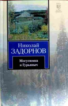 Книга Задорнов Н. Могусюмка и Гурьяныч, 11-18654, Баград.рф